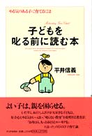 子どもを叱る前に読む本 やる気のある子に育てるには