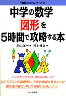 中学の数学｢図形｣を5時間で攻略する本 ｢勉強のｺﾂ｣ｼﾘｰｽﾞ ; 1