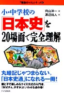 小･中学校の｢日本史｣を20場面で完全理解 ｢勉強のｺﾂ｣ｼﾘｰｽﾞ ; 6
