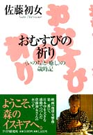 おむすびの祈り 「いのち」と「癒し」の歳時記