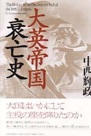 大英帝国衰亡史