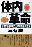 体内革命 脳、筋肉、骨が甦る「分子栄養学」健康法