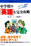 中学校の｢英語｣を完全攻略 ｽﾄｰﾘｰ展開のｲﾒｰｼﾞ学習法! ｢勉強のｺﾂ｣ｼﾘｰｽﾞ ; 12