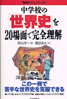 中学校の｢世界史｣を20場面で完全理解 ｢勉強のｺﾂ｣ｼﾘｰｽﾞ ; 14