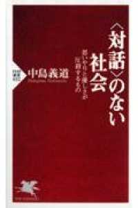 「対話」のない社会 思いやりと優しさが圧殺するもの PHP新書