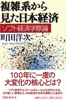 複雑系から見た日本経済 ソフト経済学原論