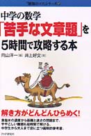 中学の数学｢苦手な文章題｣を5時間で攻略する本 ｢勉強のｺﾂ｣ｼﾘｰｽﾞ ; 17