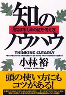 知のノウハウ 成功する「ものの見方・考え方」