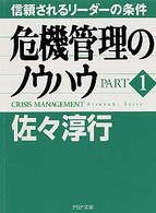 危機管理のノウハウ PART 1 PHP文庫