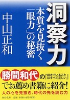 洞察力 【文庫・新書】本質を見抜く「眼力」の秘密 PHP文庫