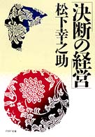 決断の経営 PHP文庫