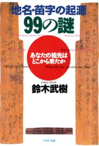 地名・苗字の起源99の謎 あなたの祖先はどこから来たか PHP文庫