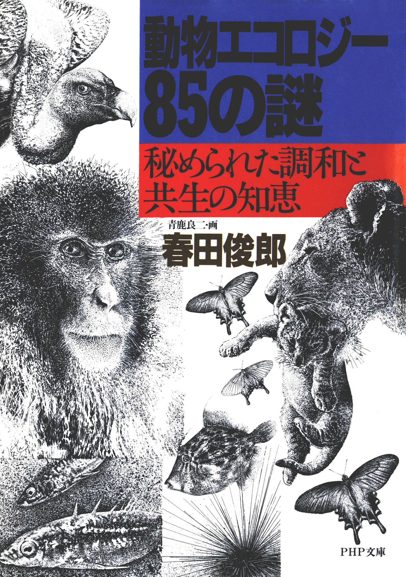 動物エコロジー85の謎 秘められた調和と共生の知恵 PHP文庫