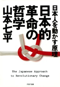 日本的革命の哲学 日本人を動かす原理 PHP文庫