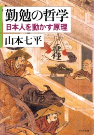 勤勉の哲学 日本人を動かす原理 PHP文庫