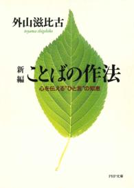 新編ことばの作法 心を伝える“ひと言"の知恵