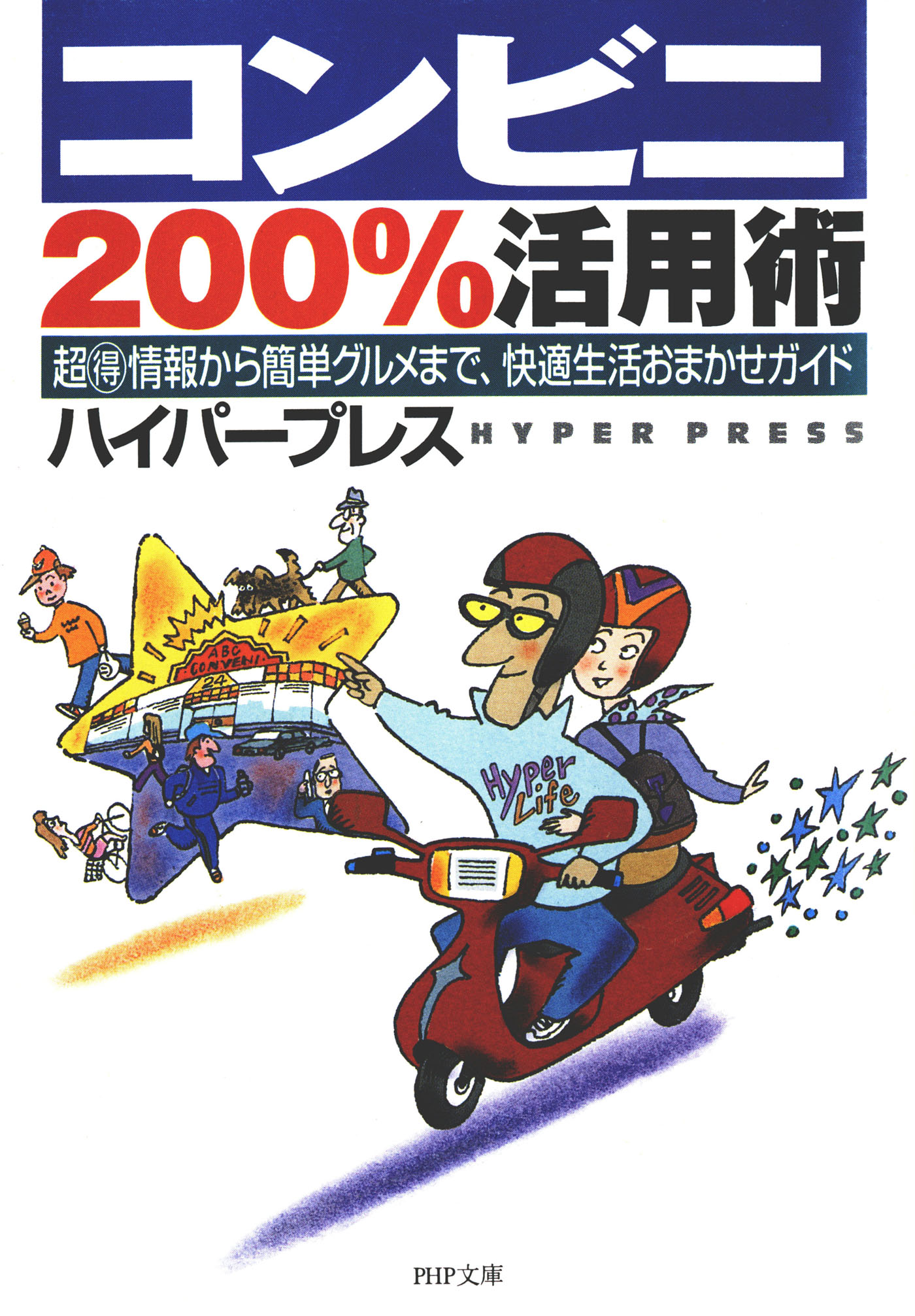 コンビニ200%活用術 超得情報から簡単グルメまで、快適生活おまかせガイド PHP文庫