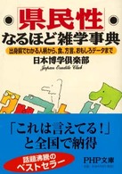 「県民性」なるほど雑学事典 出身県でわかる人柄から、食、方言、おもしろデータまで PHP文庫