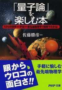 「量子論」を楽しむ本 ミクロの世界から宇宙まで最先端物理学が図解でわかる! PHP文庫