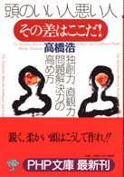 頭のいい人悪い人、その差はここだ! 独創力、直観力、問題解決力の高め方 PHP文庫 ; た-7-2