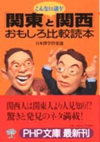 こんなに違う!「関東」と「関西」おもしろ比較読本 PHP文庫