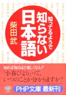 知ってるようで知らない日本語 PHP文庫