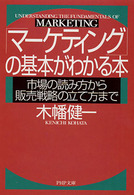 「マーケティング」の基本がわかる本 市場の読み方から販売戦略の立て方まで PHP文庫