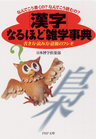 「漢字」なるほど雑学事典