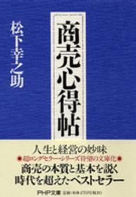 商売心得帖 PHP文庫