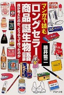 マンガで読む「ロングセラー商品」誕生物語 誰が考えたのか、どうやって作ったのか PHP文庫