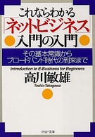 「ネットビジネス」入門の入門 これならわかる その基本常識からブロードバンド時代の到来まで PHP文庫