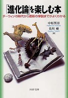 「進化論」を楽しむ本 ダーウィンの時代から最新の学説までがよくわかる PHP文庫