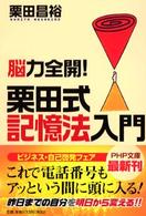 脳力全開!栗田式記憶法入門