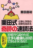 栗田式奇跡の速読法 仕事と学習の成果を高める