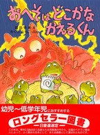 おへそはどこかなかえるくん わたしのえほん