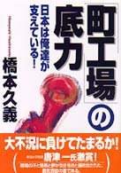 「町工場」の底力 日本は俺達が支えている!