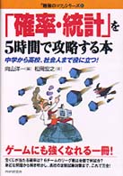 ｢確率･統計｣を5時間で攻略する本 中学から高校､社会人まで役に立つ! ｢勉強のｺﾂ｣ｼﾘｰｽﾞ ; 21
