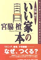 宮脇檀の｢いい家｣の本 もっと家について考えてみませんか?