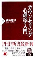 カウンセリング心理学入門 PHP新書