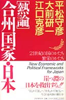 熱論合州国家・日本 21世紀の国のかたち繁栄のかたち
