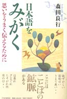 日本語をみがく 思いをうまく伝えるために