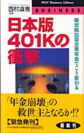 日本版４０１Ｋの衝撃 確定拠出型企業年金でこう変わる