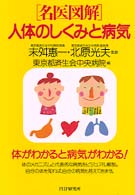 [名医図解]人体のしくみと病気