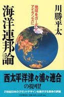 海洋連邦論 地球をガーデンアイランズに