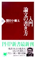 入門・論文の書き方 PHP新書 ; 074