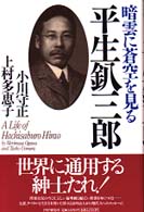 平生釟三郎
