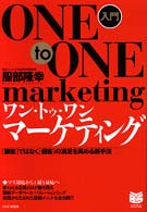 入門ワン・トゥ・ワン・マーケティング [顧客]ではなく[個客]の満足を高める新手法 One to one marketing PHPビジネス選書