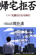 帰宅拒否 いい父親ほど心を病む.