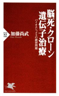 脳死・クローン・遺伝子治療 バイオエシックスの練習問題 PHP新書