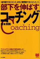 部下を伸ばすコーチング 「命令型マネジメント」から「質問型マネジメント」ヘ PHPビジネス選書